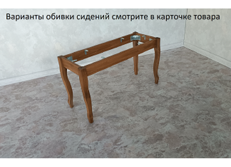 Банкетка 80см,  орех светлый(масло)  изогнут ножки, прямые царги.   