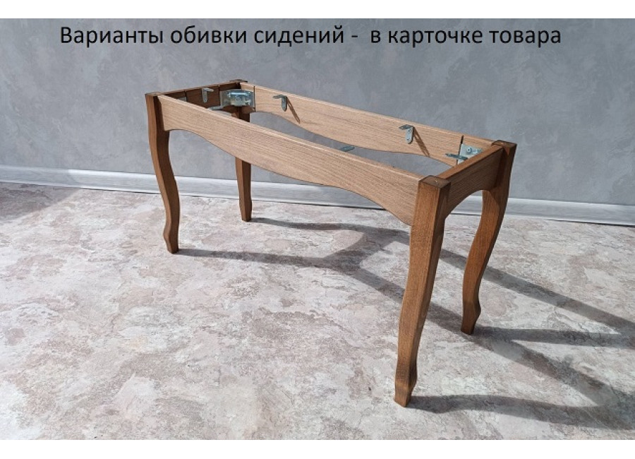 Банкетка 80см,  орех светлый(масло)  изогнут ножки,  изогнут  царги.   